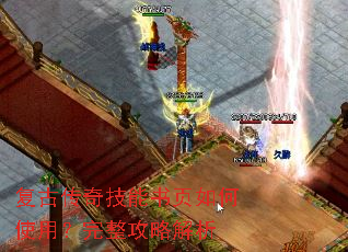 复古传奇技能书页如何使用?完整攻略解析 复古传奇技能书页如何使用?完整攻略解析
