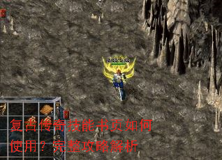 复古传奇技能书页如何使用?完整攻略解析 复古传奇技能书页如何使用?完整攻略解析