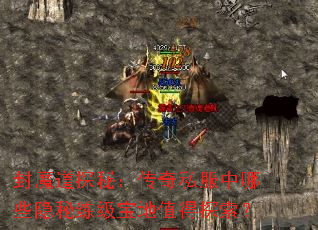 封魔道探秘:传奇私服中哪些隐秘练级宝地值得探索? 封魔道探秘:传奇私服中哪些隐秘练级宝地值得探索?