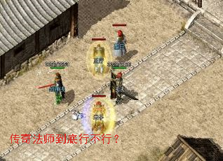 传奇法师到底行不行? 传奇法师到底行不行?