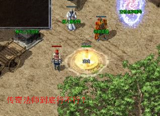 传奇法师到底行不行? 传奇法师到底行不行?