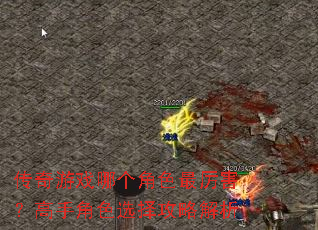 传奇游戏哪个角色最厉害?高手角色选择攻略解析 传奇游戏哪个角色最厉害?高手角色选择攻略解析