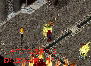 传奇蓝月私服返利版隐藏宝藏如何开启? 传奇蓝月私服返利版隐藏宝藏如何开启?