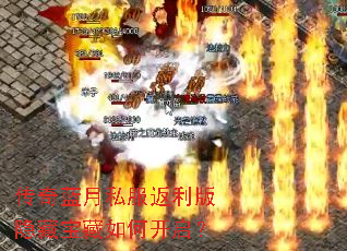 传奇蓝月私服返利版隐藏宝藏如何开启? 传奇蓝月私服返利版隐藏宝藏如何开启?