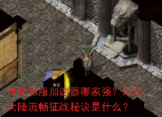 传奇私服加速器哪家强?玛法大陆流畅征战秘诀是什么? 传奇私服加速器哪家强?玛法大陆流畅征战秘诀是什么?