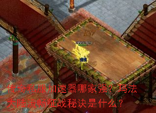传奇私服加速器哪家强?玛法大陆流畅征战秘诀是什么? 传奇私服加速器哪家强?玛法大陆流畅征战秘诀是什么?