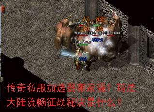 传奇私服加速器哪家强?玛法大陆流畅征战秘诀是什么? 传奇私服加速器哪家强?玛法大陆流畅征战秘诀是什么?