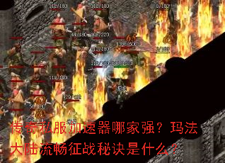 传奇私服加速器哪家强?玛法大陆流畅征战秘诀是什么? 传奇私服加速器哪家强?玛法大陆流畅征战秘诀是什么?