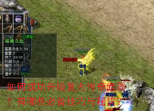 如何成功升级复古传奇武器?有哪些必备技巧与秘诀? 如何成功升级复古传奇武器?有哪些必备技巧与秘诀?