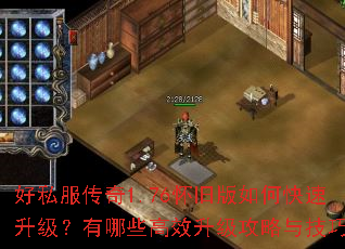 好私服传奇1.76怀旧版如何快速升级?有哪些高效升级攻略与技巧? 好私服传奇1.76怀旧版如何快速升级?有哪些高效升级攻略与技巧?