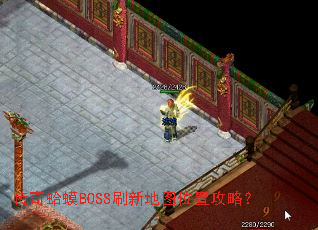 传奇蛤蟆BOSS刷新地图位置攻略? 传奇蛤蟆BOSS刷新地图位置攻略?