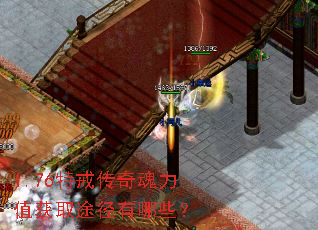 1.76特戒传奇魂力值获取途径有哪些? 1.76特戒传奇魂力值获取途径有哪些?
