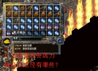 1.76特戒传奇魂力值获取途径有哪些? 1.76特戒传奇魂力值获取途径有哪些?