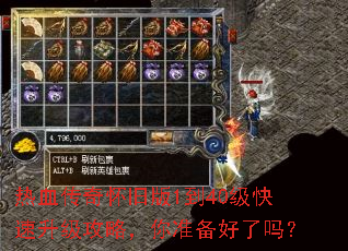 热血传奇怀旧版1到40级快速升级攻略,你准备好了吗? 热血传奇怀旧版1到40级快速升级攻略,你准备好了吗?