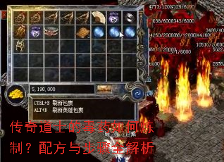传奇道士的毒药如何炼制?配方与步骤全解析 传奇道士的毒药如何炼制?配方与步骤全解析