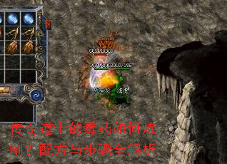 传奇道士的毒药如何炼制?配方与步骤全解析 传奇道士的毒药如何炼制?配方与步骤全解析