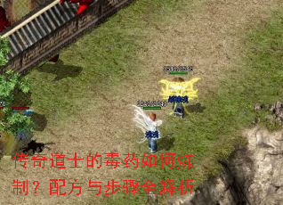 传奇道士的毒药如何炼制?配方与步骤全解析 传奇道士的毒药如何炼制?配方与步骤全解析