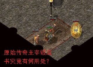 原始传奇主宰锻造书究竟有何用处? 原始传奇主宰锻造书究竟有何用处?