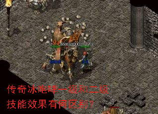 传奇冰咆哮一级和二级技能效果有何区别? 传奇冰咆哮一级和二级技能效果有何区别?