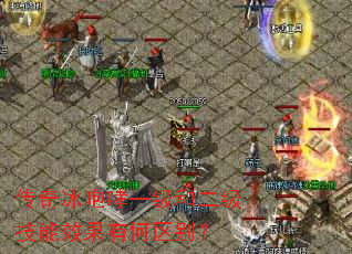 传奇冰咆哮一级和二级技能效果有何区别? 传奇冰咆哮一级和二级技能效果有何区别?