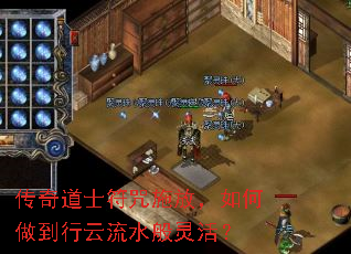 传奇道士符咒施放,如何做到行云流水般灵活? 传奇道士符咒施放,如何做到行云流水般灵活?
