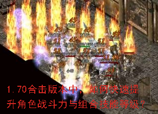 1.70合击版本中,如何快速提升角色战斗力与组合技能等级? 1.70合击版本中,如何快速提升角色战斗力与组合技能等级?