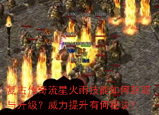 复古传奇流星火雨技能如何获取与升级?威力提升有何秘诀? 复古传奇流星火雨技能如何获取与升级?威力提升有何秘诀?