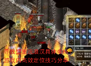 寻找盟重流浪汉具体坐标?游戏内高效定位技巧分享 寻找盟重流浪汉具体坐标?游戏内高效定位技巧分享