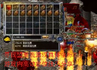 寻找盟重流浪汉具体坐标?游戏内高效定位技巧分享 寻找盟重流浪汉具体坐标?游戏内高效定位技巧分享