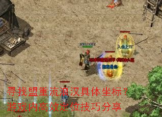 寻找盟重流浪汉具体坐标?游戏内高效定位技巧分享 寻找盟重流浪汉具体坐标?游戏内高效定位技巧分享
