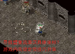 寻找盟重流浪汉具体坐标?游戏内高效定位技巧分享 寻找盟重流浪汉具体坐标?游戏内高效定位技巧分享