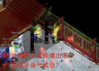 赤月地图究竟能爆出哪些顶级装备与武器? 赤月地图究竟能爆出哪些顶级装备与武器?