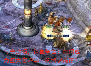 传奇沙场,铁血争锋:如何成为盛大客户端中的终极赢家? 传奇沙场,铁血争锋:如何成为盛大客户端中的终极赢家?