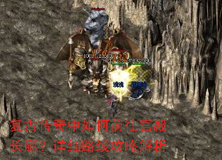 复古传奇中如何前往宫殿长廊?详细路线攻略解析 复古传奇中如何前往宫殿长廊?详细路线攻略解析