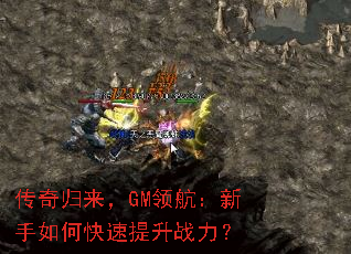 传奇归来,GM领航:新手如何快速提升战力? 传奇归来,GM领航:新手如何快速提升战力?