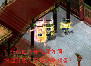 1.76热血传奇私服如何快速升级与获取极品装备? 1.76热血传奇私服如何快速升级与获取极品装备?