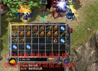 1.76热血传奇私服如何快速升级与获取极品装备? 1.76热血传奇私服如何快速升级与获取极品装备?