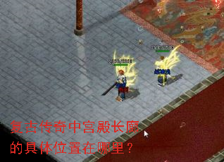 复古传奇中宫殿长廊的具体位置在哪里? 复古传奇中宫殿长廊的具体位置在哪里?
