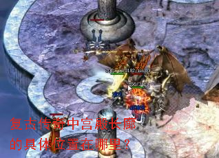 复古传奇中宫殿长廊的具体位置在哪里? 复古传奇中宫殿长廊的具体位置在哪里?
