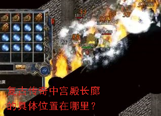 复古传奇中宫殿长廊的具体位置在哪里? 复古传奇中宫殿长廊的具体位置在哪里?