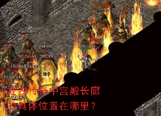 复古传奇中宫殿长廊的具体位置在哪里? 复古传奇中宫殿长廊的具体位置在哪里?