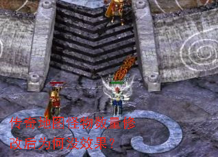 传奇地图怪物数量修改后为何没效果? 传奇地图怪物数量修改后为何没效果?