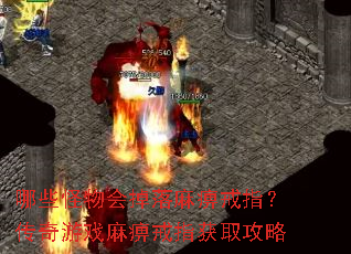 哪些怪物会掉落麻痹戒指?传奇游戏麻痹戒指获取攻略 哪些怪物会掉落麻痹戒指?传奇游戏麻痹戒指获取攻略