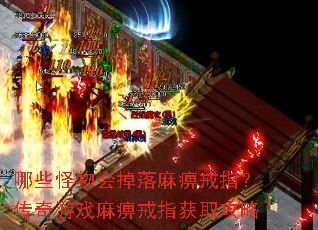 哪些怪物会掉落麻痹戒指?传奇游戏麻痹戒指获取攻略 哪些怪物会掉落麻痹戒指?传奇游戏麻痹戒指获取攻略