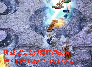 哪些怪物会掉落麻痹戒指?传奇游戏麻痹戒指获取攻略 哪些怪物会掉落麻痹戒指?传奇游戏麻痹戒指获取攻略