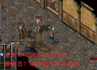 传奇1.76版本如何成功砸武器?砸武器攻略全解析 传奇1.76版本如何成功砸武器?砸武器攻略全解析