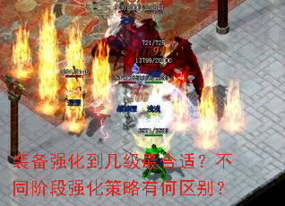 装备强化到几级最合适?不同阶段强化策略有何区别? 装备强化到几级最合适?不同阶段强化策略有何区别?