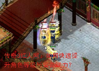 传奇3红人网:如何快速提升角色等级与装备战力? 传奇3红人网:如何快速提升角色等级与装备战力?