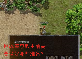 挑战黄泉教主前需要做好哪些准备? 挑战黄泉教主前需要做好哪些准备?