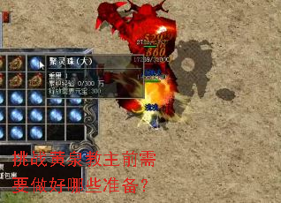 挑战黄泉教主前需要做好哪些准备? 挑战黄泉教主前需要做好哪些准备?